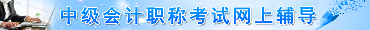2018年中级会计职称网上辅导