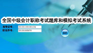 中级会计职称考试题库