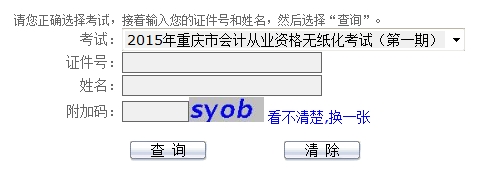 重庆2015年第一期会计从业资格考试成绩查询入口