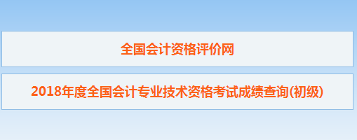 初级会计职称查分入口已开通