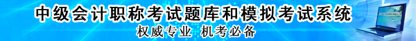 中级会计职称题库和模拟考试系统