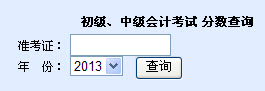 江苏2013年中级会计职称纸笔考试成绩查询入口
