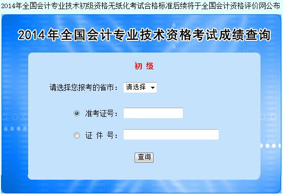 青海2014年初级会计职称考试成绩查询入口开通