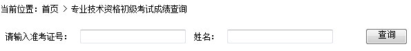 山西2014年初级会计职称考试成绩查询入口开通