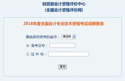湖南2016年初级会计职称考试成绩查询入口已开通