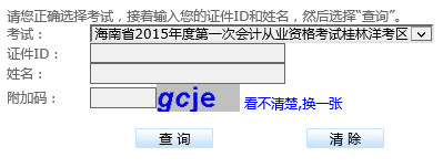海南三亚考区2015第一次会计从业成绩查询入口