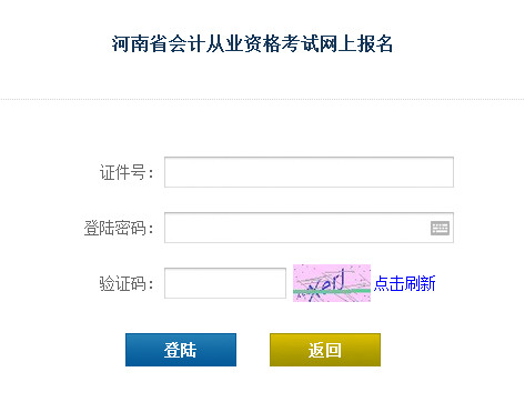 2015年新乡第三季会计从业资格考试报名入口