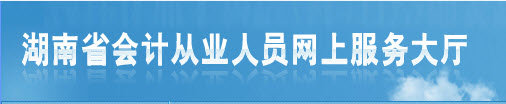 2015年下半年湖南怀化会计从业资格考试报名入口