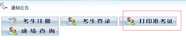 2015年上半年湖南永州会计从业资格证考试准考证打印入口