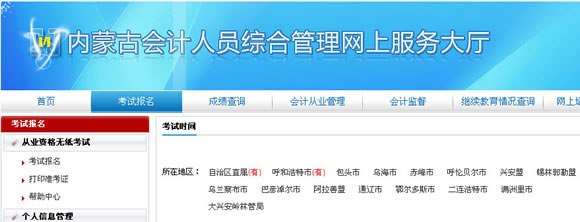 2015年下半年内蒙古会计从业资格考试报名入口