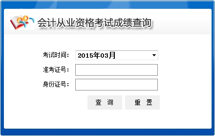 2015年3月青海西宁会计从业资格成绩查询入口