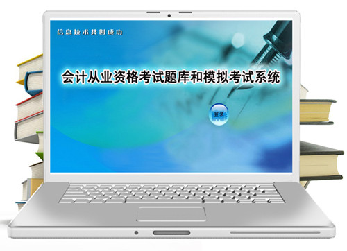 云南省会计从业无纸化考试题库和模拟考试系统