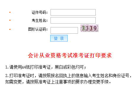 2015年12月青海西宁会计从业资格考试准考证打印入口
