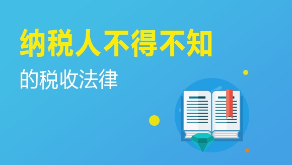 纳税人不得不知道的税收法律