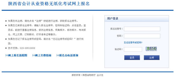 2015年下半年陕西会计从业资格考试报名入口