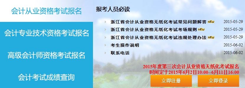 2015浙江第四次会计从业资格考试报名入口