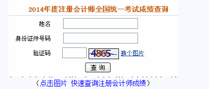 注册会计师成绩查询