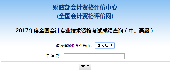 中级会计职称考试成绩查询流程 点击查看