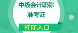 山东中级会计职称准考证打印