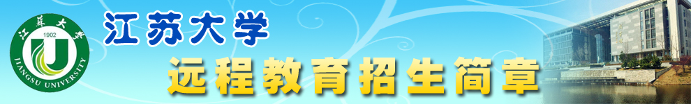 江苏大学招生简章