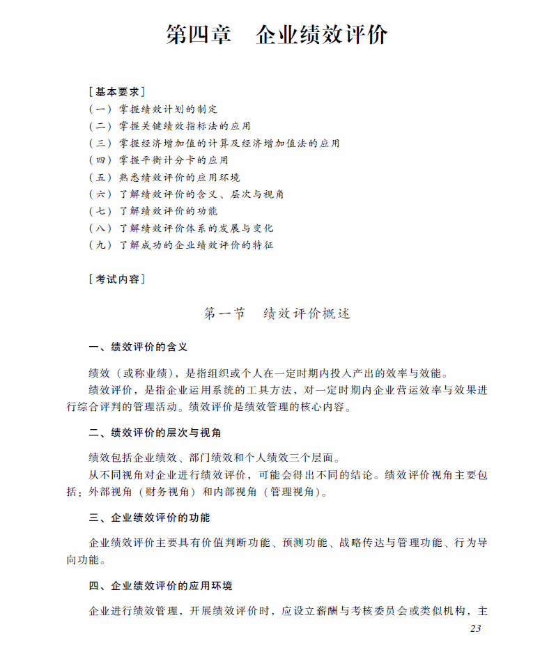 高级会计师考试《高级会计实务》考试大纲(第四章)