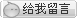 江苏财经留言簿