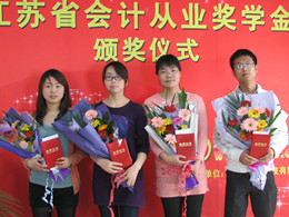 2011年江苏省会计从业奖学金获奖学员