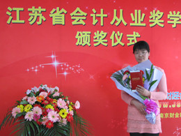 2011年江苏省会计从业奖学金一等奖获奖学员曹丽丽