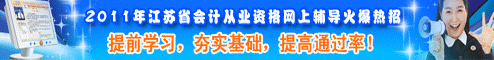江苏省2009年会计从业上岗证网上辅导