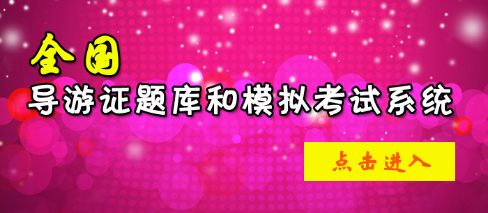 全国导游证考试与模拟考试系统