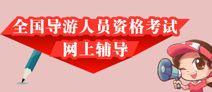 全国导游人员资格考试网上辅导