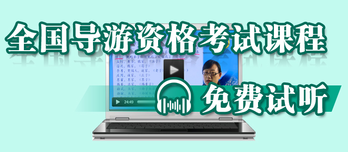 全国导游资格考试课程免费试听