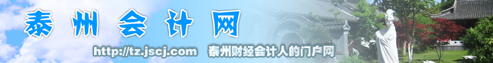 泰州会计