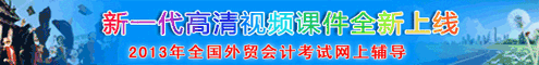 2009年全国外贸会计考试网上辅导
